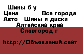 Шины б/у 33*12.50R15LT  › Цена ­ 4 000 - Все города Авто » Шины и диски   . Алтайский край,Славгород г.